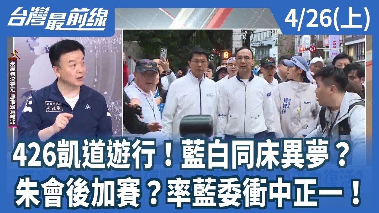 426凱道遊行！藍白同床異夢？ 朱會後加賽？率藍委衝中正一！